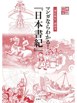 cover image of 神社検定副読本　マンガならわかる!『日本書紀』